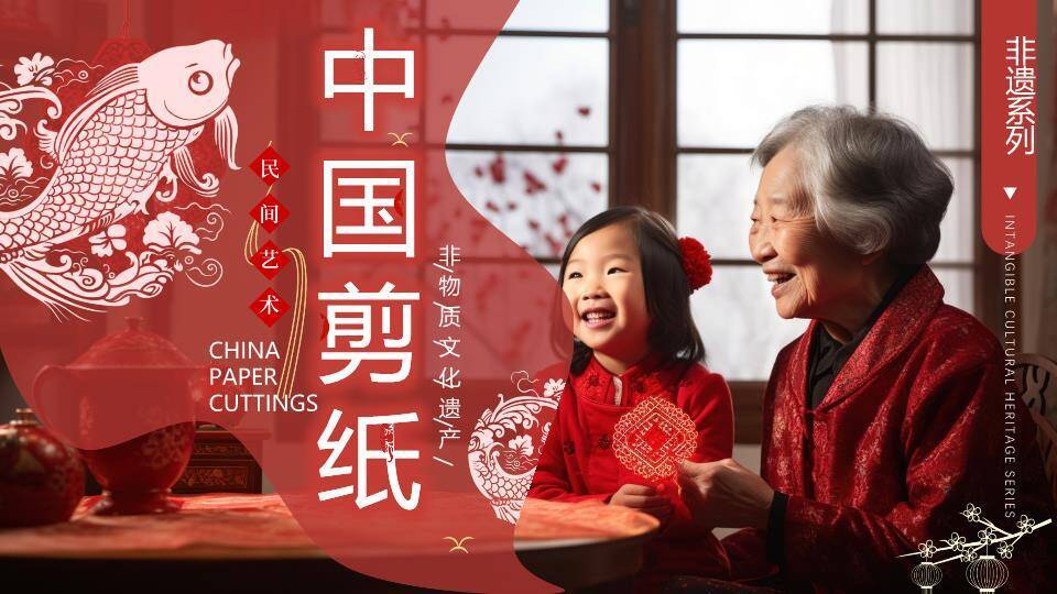 祖孙剪纸互动鱼形剪纸家庭传承PPT模板0