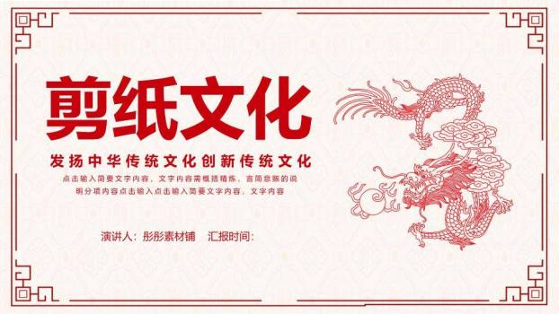 龙形剪纸回纹边框文化汇报封面PPT模板0