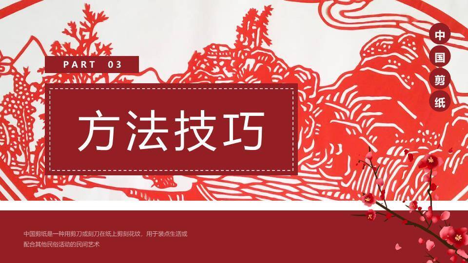 梅花枝点缀剪纸过程工艺展示PPT模板7