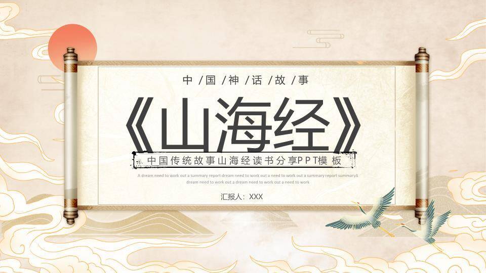 卷轴祥云飞鹤山海经读书分享PPT模板0