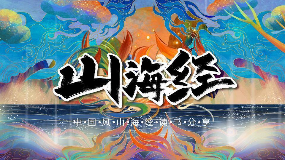 流动线条星空山海经文化海报PPT模板0