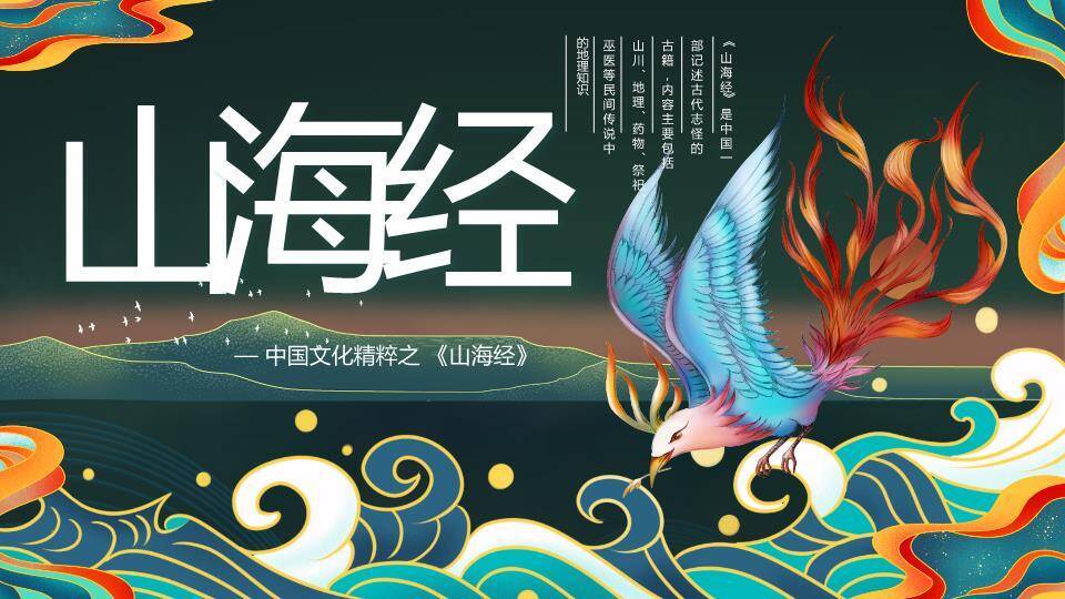凤凰火焰纹山海经介绍PPT模板0