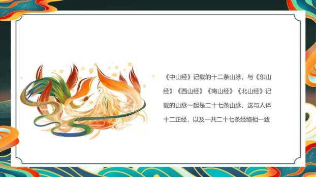 凤凰火焰纹山海经介绍PPT模板5