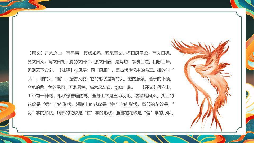 凤凰火焰纹山海经介绍PPT模板6