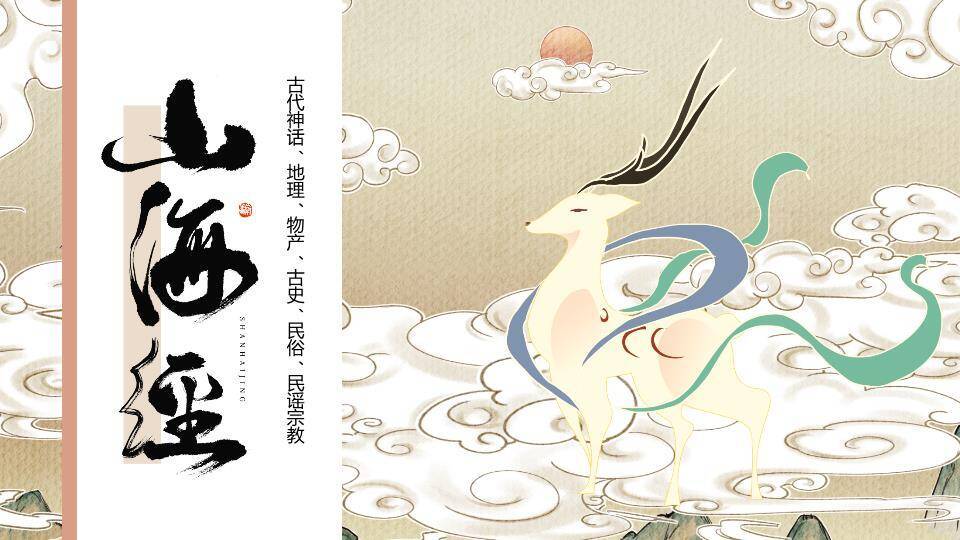 仙鹿祥云书法山海经展示PPT模板0