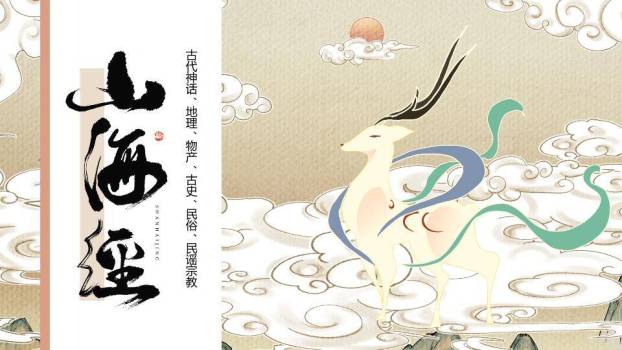 仙鹿祥云书法山海经展示PPT模板0