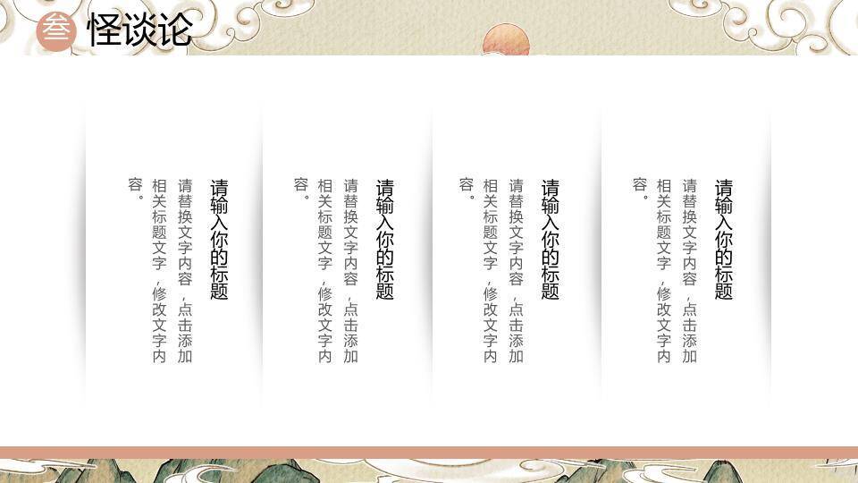 仙鹿祥云书法山海经展示PPT模板6