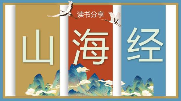 分栏仙鹤山水读书分享PPT模板0