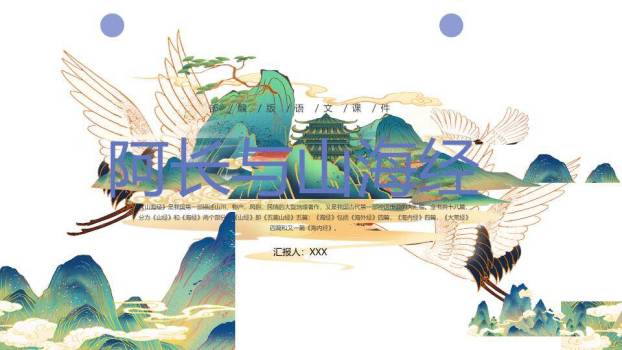 双翼仙鹤亭台语文课件PPT模板0