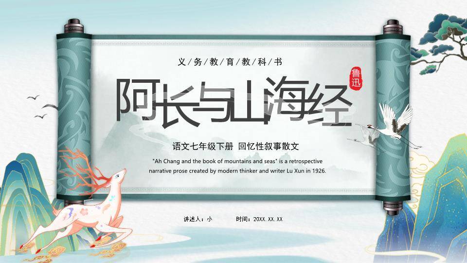 卷轴仙鹿奔跑教材课件PPT模板0