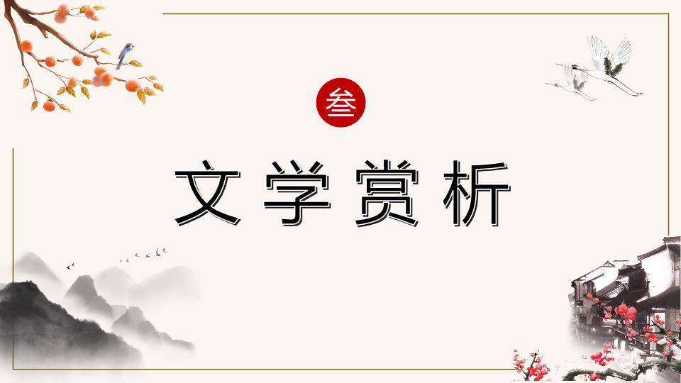 水墨梅花白鹤阅读鉴赏PPT模板2