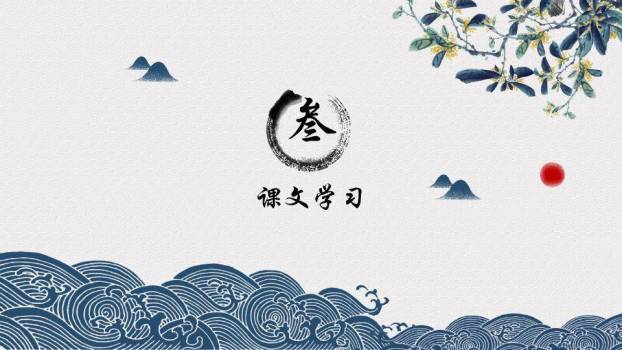 波浪山形课文标题页PPT模板3