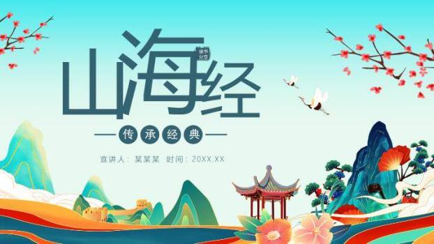 樱花亭台山川文化推广PPT模板0