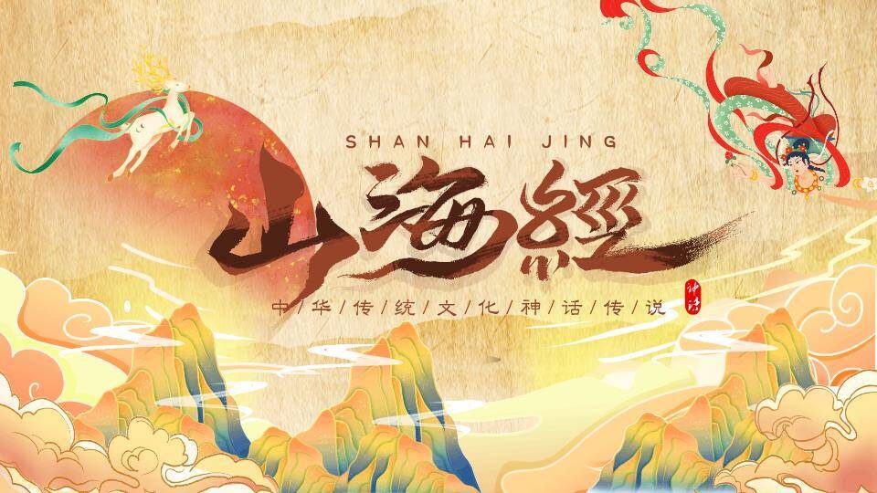 仙鹿神兽火焰山神话PPT模板0