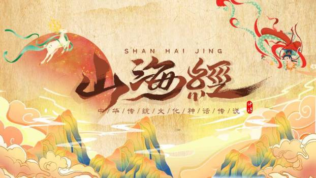 仙鹿神兽火焰山神话PPT模板0