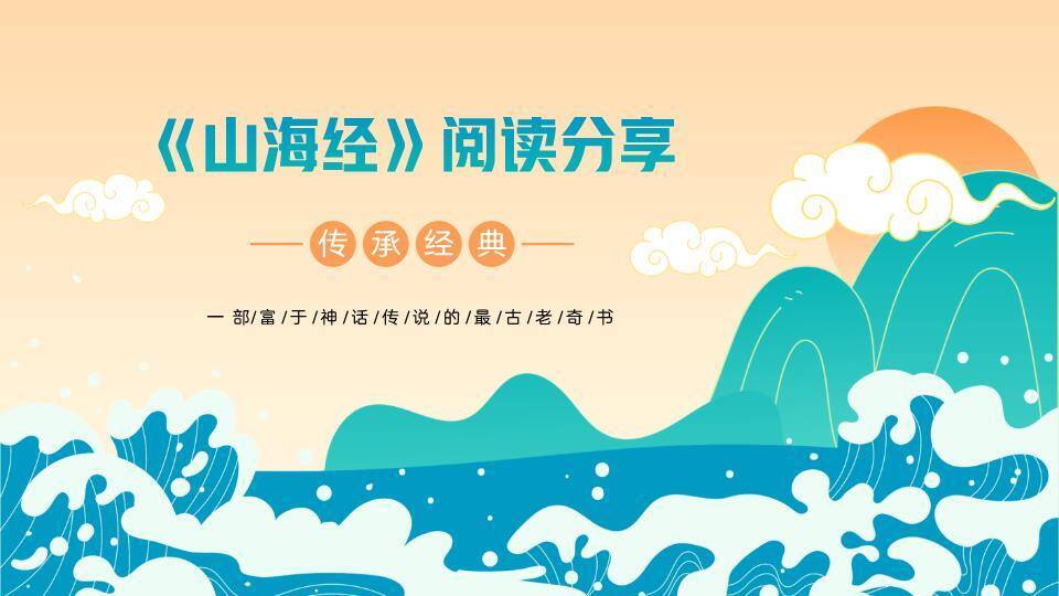 海浪山丘太阳阅读分享PPT模板0