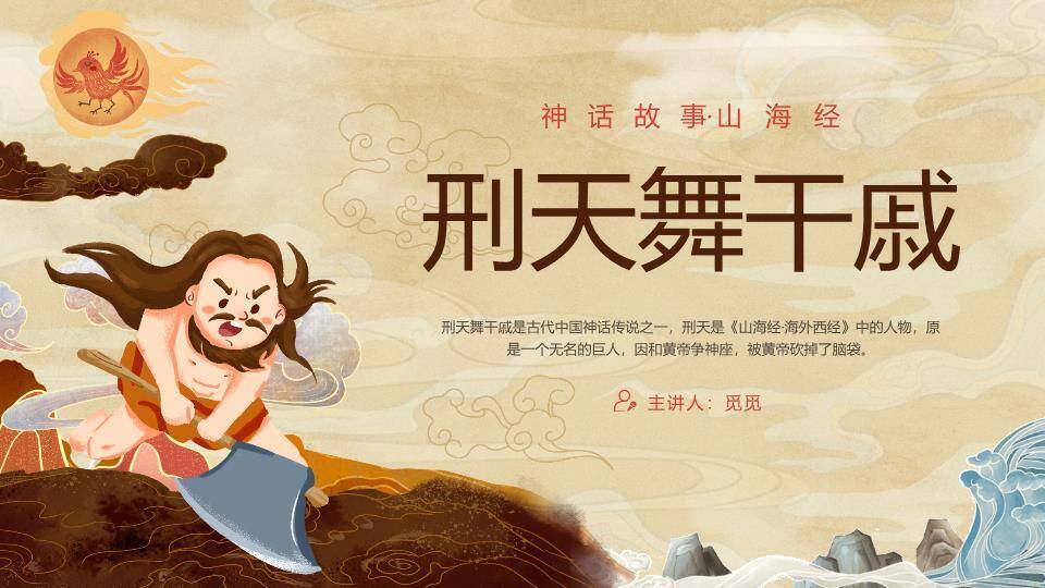 刑天祥云神话故事PPT模板7