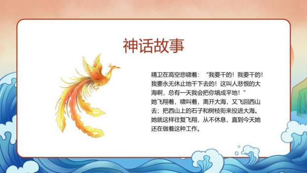 精卫鸟海浪故事教学PPT模板8