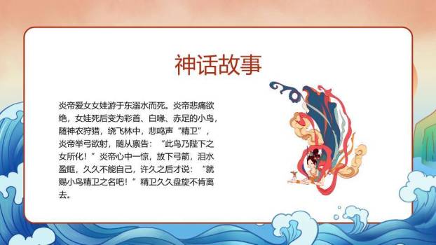 精卫鸟海浪故事教学PPT模板9