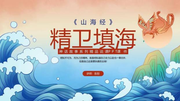 精卫鸟海浪故事教学PPT模板0
