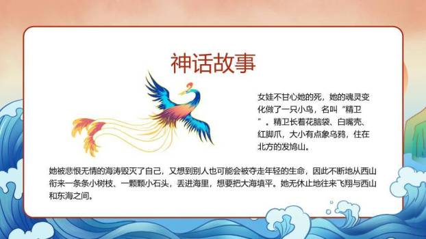 精卫鸟海浪故事教学PPT模板5