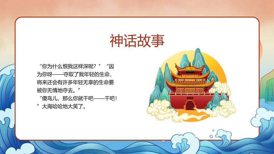 精卫鸟海浪故事教学PPT模板7