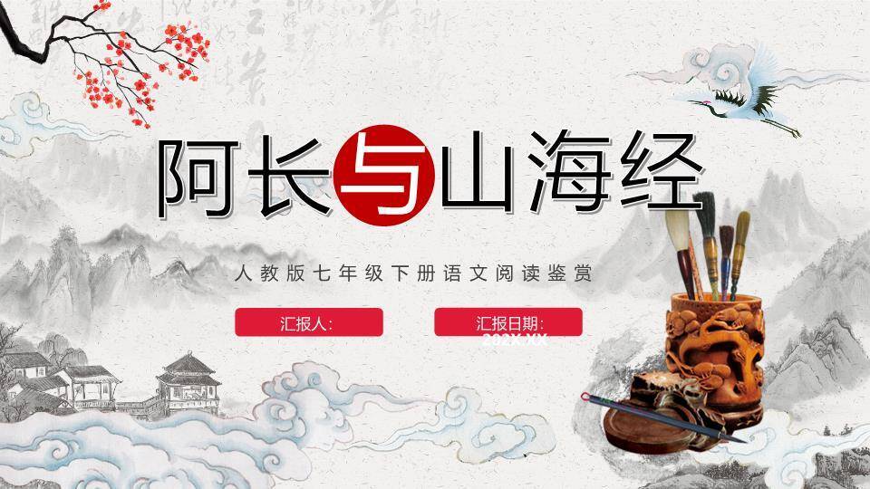 梅花仙鹤水墨课文赏析PPT模板0