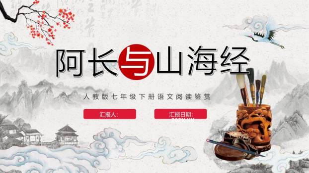 梅花仙鹤水墨课文赏析PPT模板0