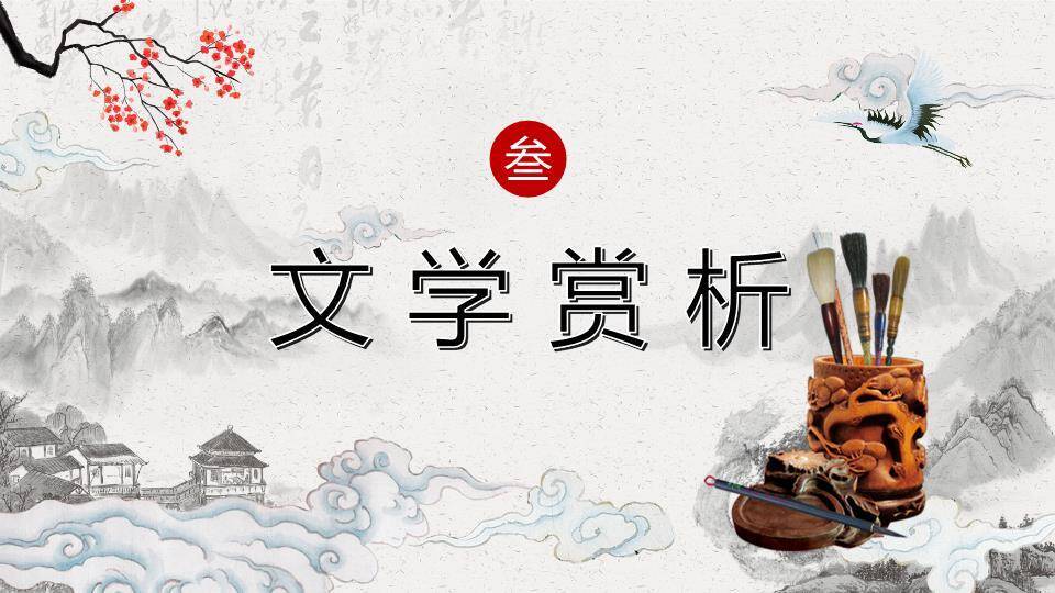 梅花仙鹤水墨课文赏析PPT模板2