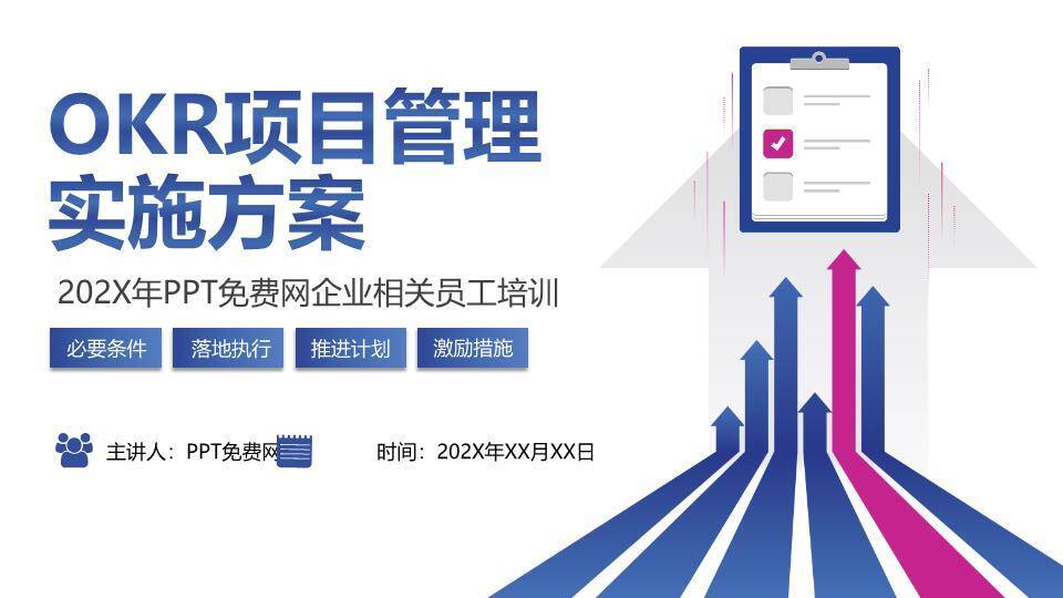 上升箭头剪贴板OKR项目管理实施方案培训PPT模板0