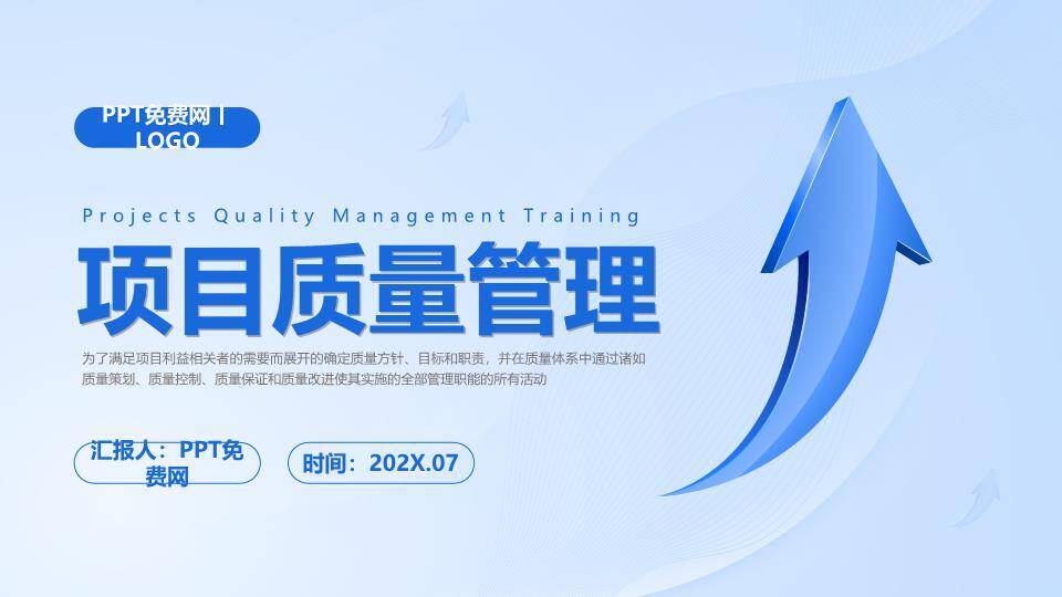 蓝色上升箭头项目质量管理培训PPT模板0