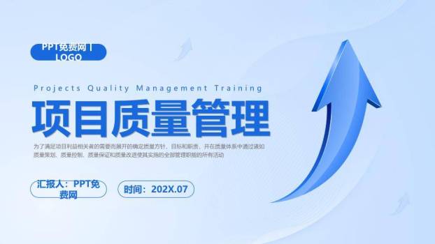 蓝色上升箭头项目质量管理培训PPT模板0