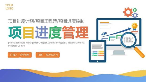 电脑平板监控项目进度管理计划PPT模板0