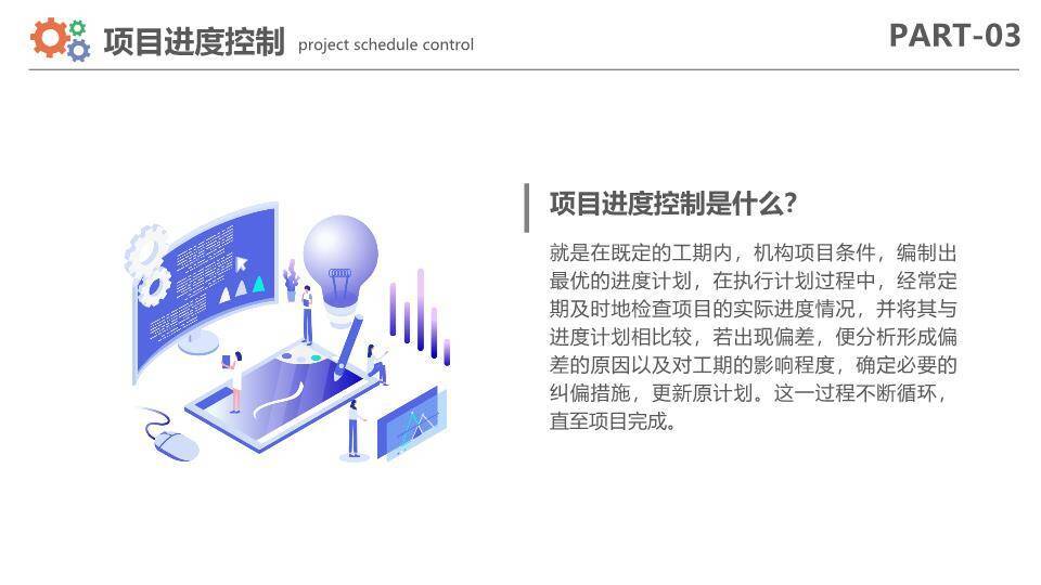 电脑平板监控项目进度管理计划PPT模板3