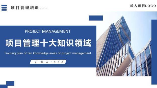 建筑实景背景项目管理十大知识领域培训PPT模板0