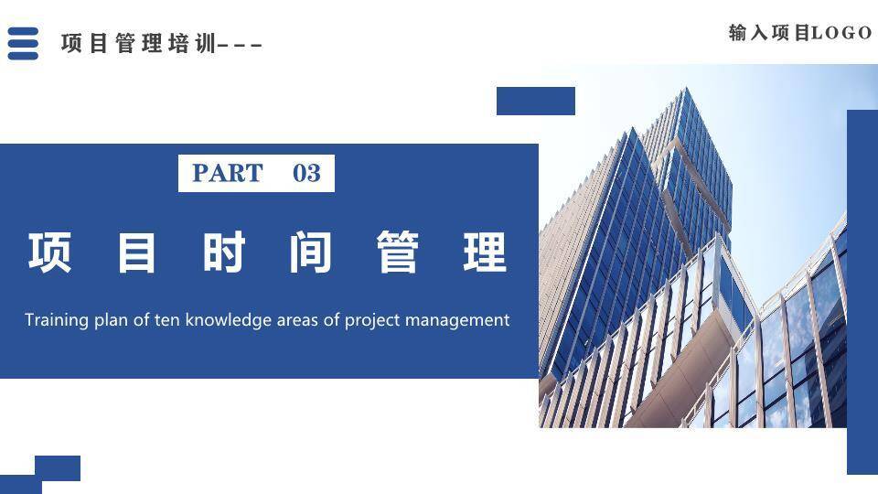 建筑实景背景项目管理十大知识领域培训PPT模板7