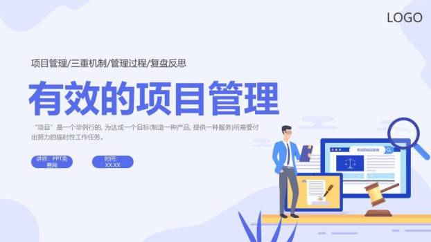人物电脑法槌有效项目管理方法论培训PPT模板0