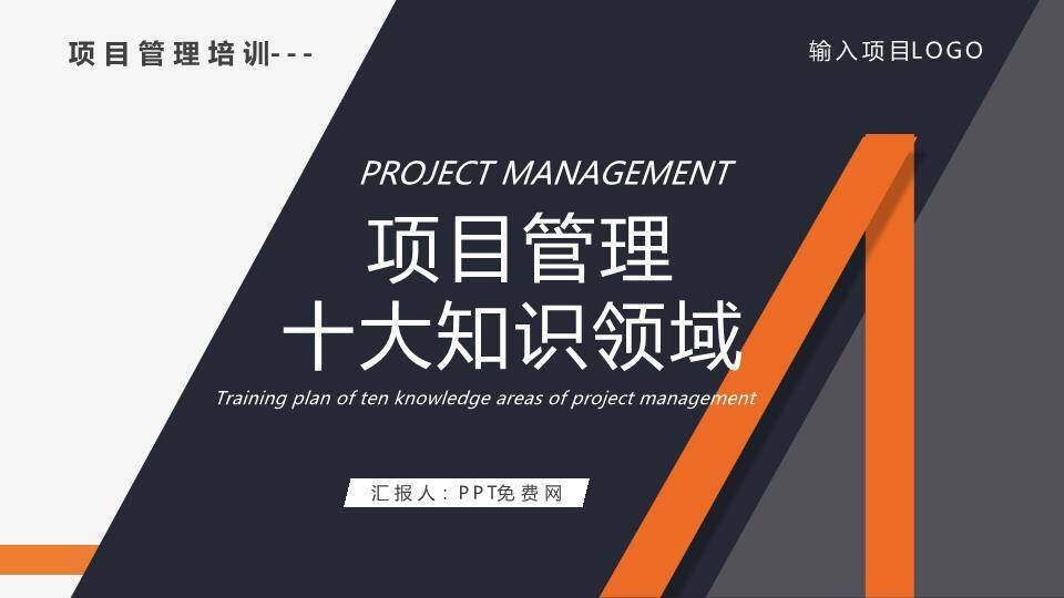 几何分割橙色斜线项目管理知识体系培训PPT模板0