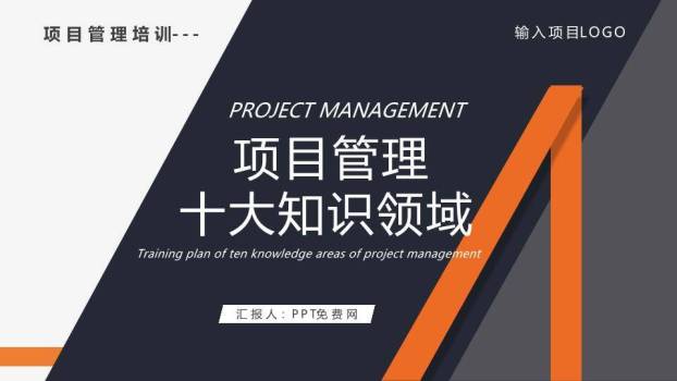 几何分割橙色斜线项目管理知识体系培训PPT模板0