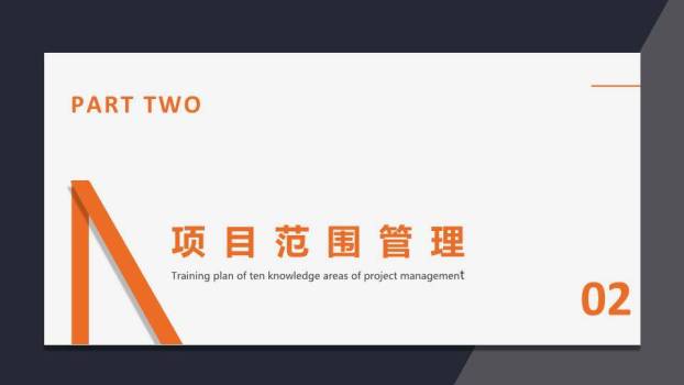 几何分割橙色斜线项目管理知识体系培训PPT模板1