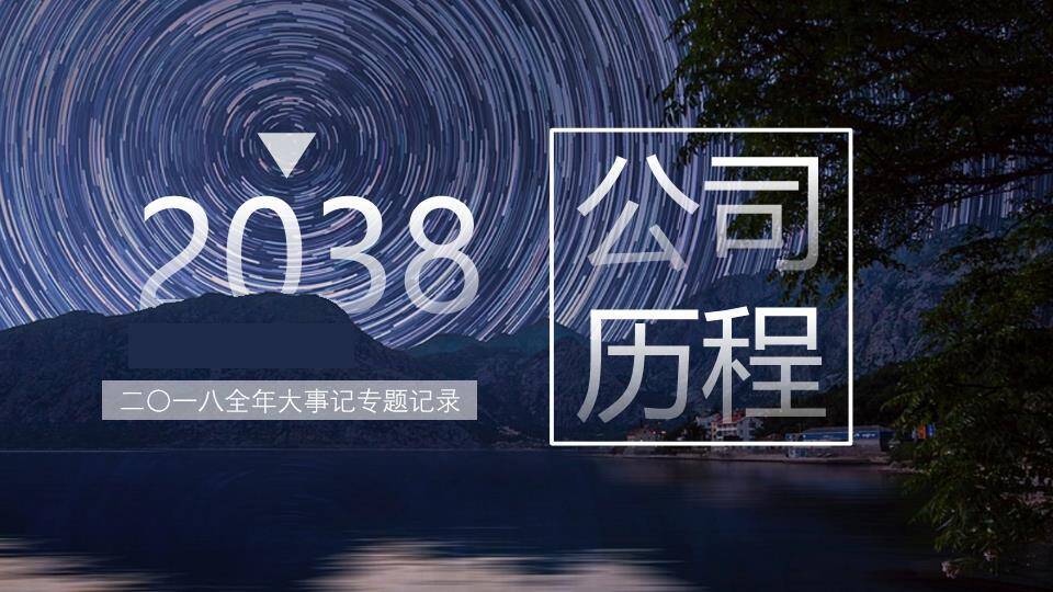 星轨山湖夜景科技感企业年度大事记时间轴PPT模板0