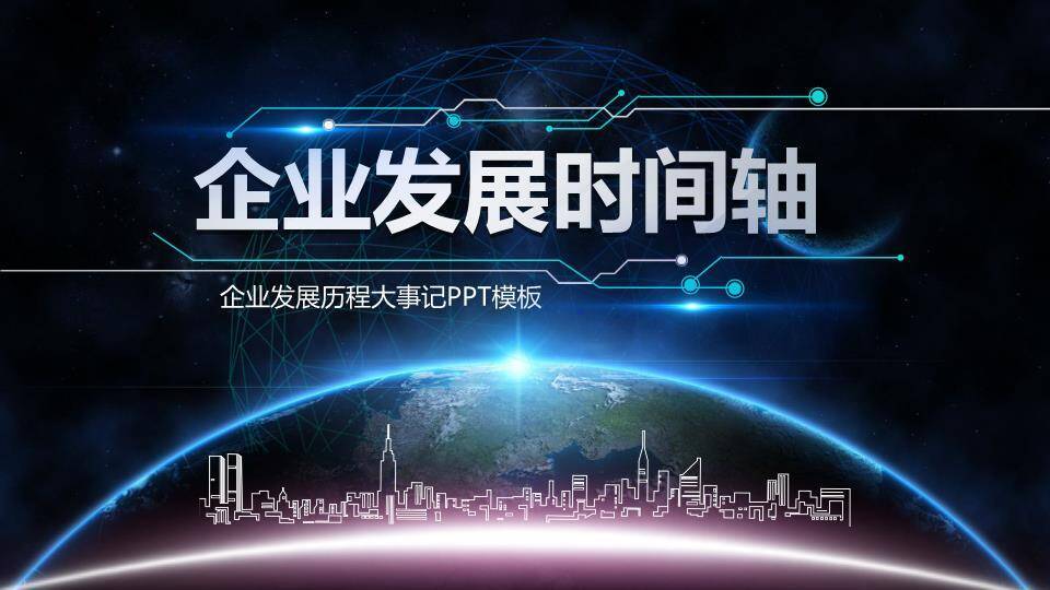 地球弧线城市星空科技风企业发展历程时间轴PPT模板0
