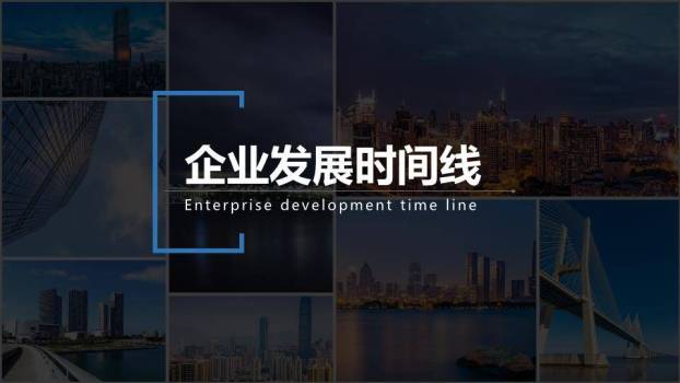 多图拼接城市景观深色蒙版企业时间线展示PPT模板0