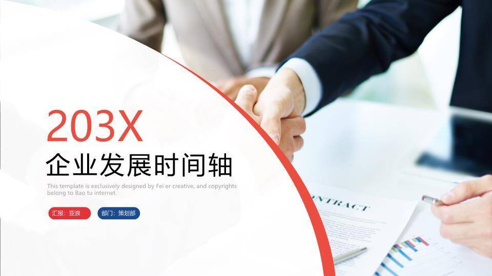 握手签约红色曲线企业发展时间轴汇报PPT模板0