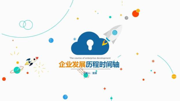 云朵火箭星球卡通活泼企业发展历程时间轴PPT模板0