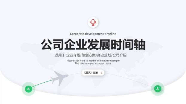 世界地图飞机轨迹简约企业介绍通用时间轴PPT模板0