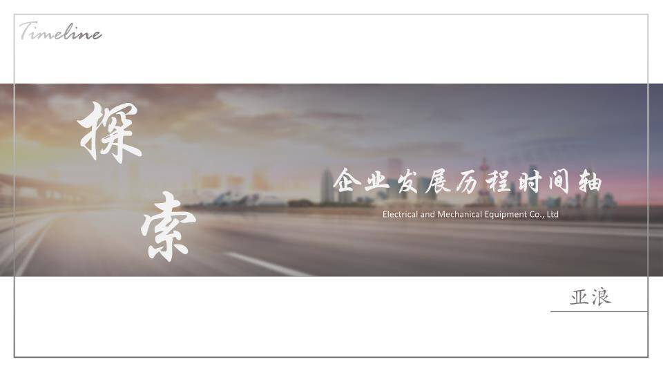 高速公路模糊背景书法字体探索主题企业时间轴PPT0