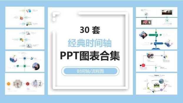 30套多样式经典时间轴PPT图表合集模板0