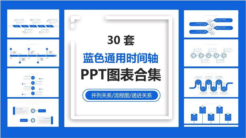 30套蓝色通用多样化时间轴PPT图表合集模板0