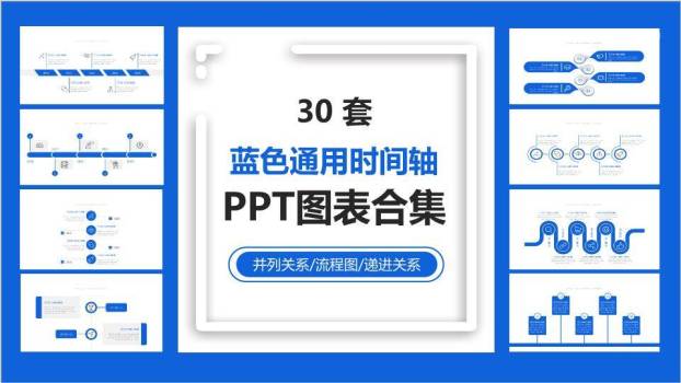 30套蓝色通用多样化时间轴PPT图表合集模板0